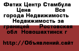 Фатих Центр Стамбула . › Цена ­ 96 000 - Все города Недвижимость » Недвижимость за границей   . Ростовская обл.,Новошахтинск г.